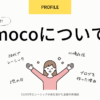 ブログを書いている人、mocoのプロフィールについて