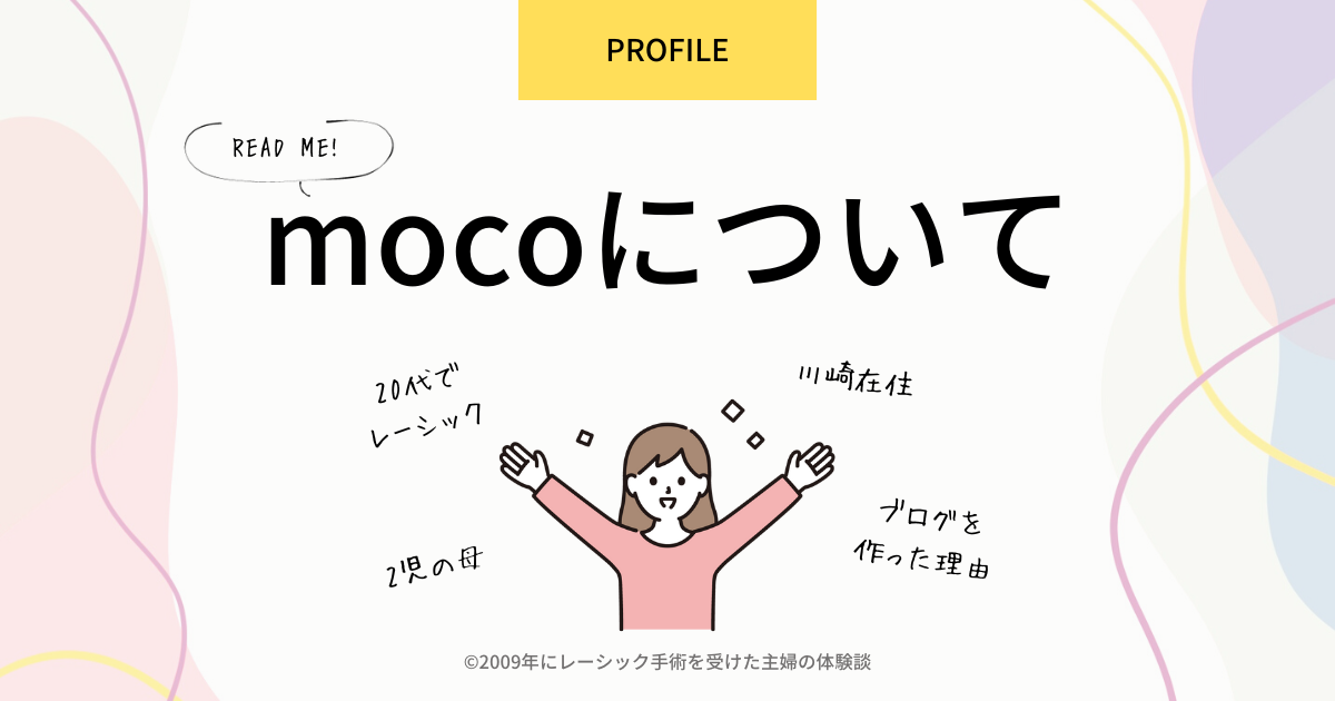 ブログを書いている人、mocoのプロフィールについて