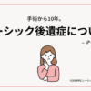 手術から10年。レーシック後遺症（デメリット）についての記事の画像です