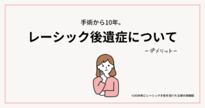 2009年にレーシック手術を受けた主婦の体験談