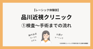 2009年にレーシック手術を受けた主婦の体験談